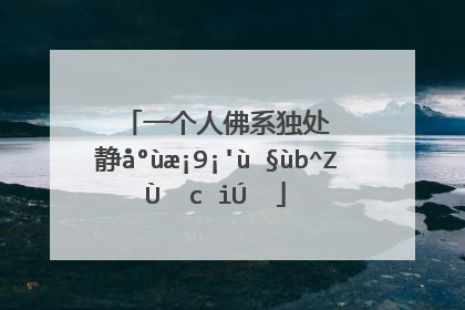 人生感悟佛系语录(生活语录人生感悟)_好词和好句